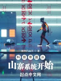 科技帝国从山寨系统开始封面