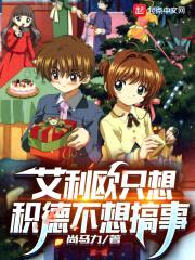 艾利欧只想积德不想搞事封面