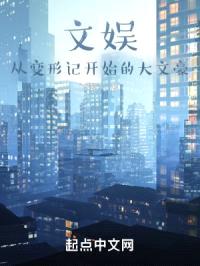 文娱：从变形记开始的大文豪封面