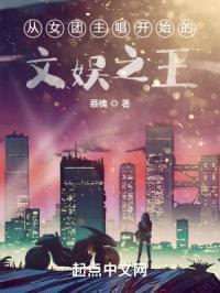 从女团主唱开始的文娱之王封面