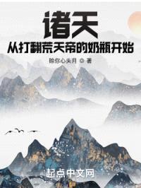 诸天：从打翻荒天帝的奶瓶开始封面