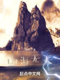 山海无天封面