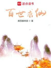 百世求仙封面