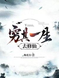 穷其一生去修仙封面