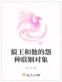 狼王和他的怨种联姻对象封面