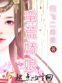 蛮荒娇娘封面
