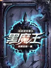 哈利波特要当黑魔王封面