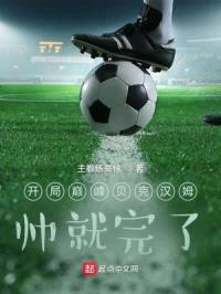 开局巅峰贝克汉姆，帅就完了封面