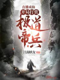 直播成仙，开局打赏极道帝兵！封面