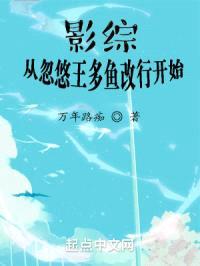 影综从忽悠王多鱼改行开始封面