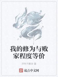 我的修为与败家程度等价封面
