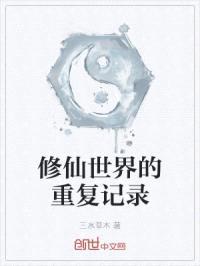 修仙世界的重复记录封面