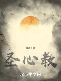 圣心教封面