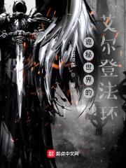 诡秘世界的艾尔登法环封面