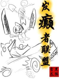 发癫者联盟封面