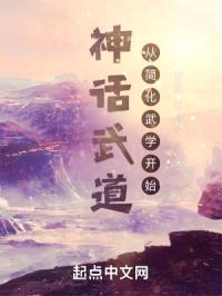 神话武道：从简化武学开始封面
