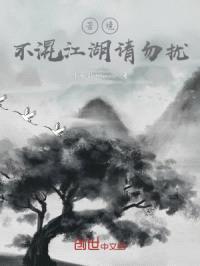 苦境：不混江湖请勿扰封面