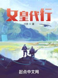 女皇代行封面