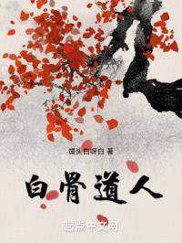 白骨道人封面