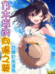 乃木坂的向阳之葵封面