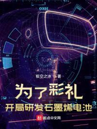 为了彩礼，开局研发石墨烯电池封面