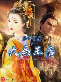 秦时明月之大秦王后封面