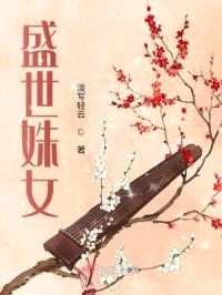 盛世农女封面