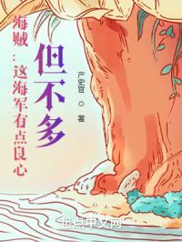 海贼：这海军有点良心，但不多封面
