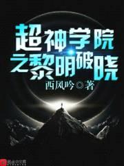 超神学院之黎明破晓封面