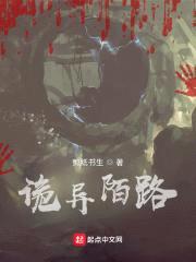 诡异陌路封面