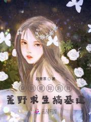 穿到星际后我荒野求生搞基建封面