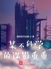 某不科学的谍影重重封面