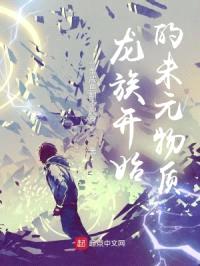 龙族开始的未元物质封面
