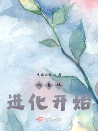 我没开挂只靠进化封面