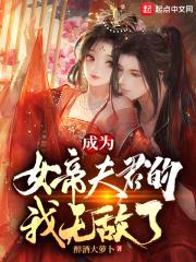 成为女帝夫君的我无敌了封面