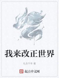 我来改正世界封面