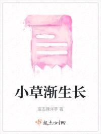 小草渐生长封面