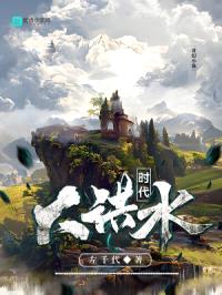 大洪水时代封面