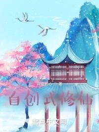 自创式修仙封面