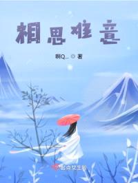 相思难意封面