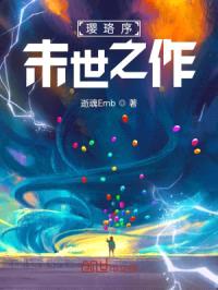 璎珞序：末世之作封面