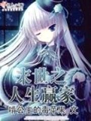 废土重启之人生赢家封面