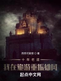 十年老道，我在诡游重振雄风封面