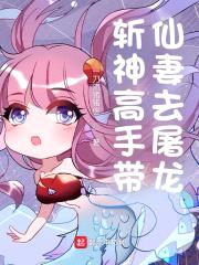 斩神高手带仙妻去屠龙封面