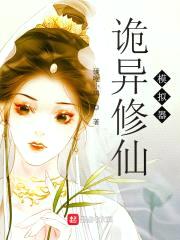 诡异修仙模拟器封面