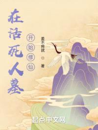 在活死人墓开始修仙封面