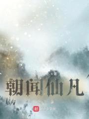朝闻仙凡封面