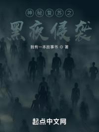 神秘复苏之黑夜侵袭封面