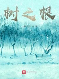 树之根封面