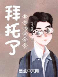 拜托了我的助理女友封面